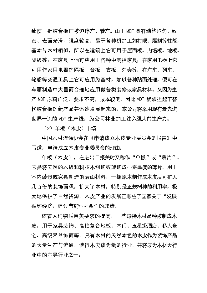 （終稿）人造板生產新增項目可行性投資論證建議書.doc（最終版）第11頁