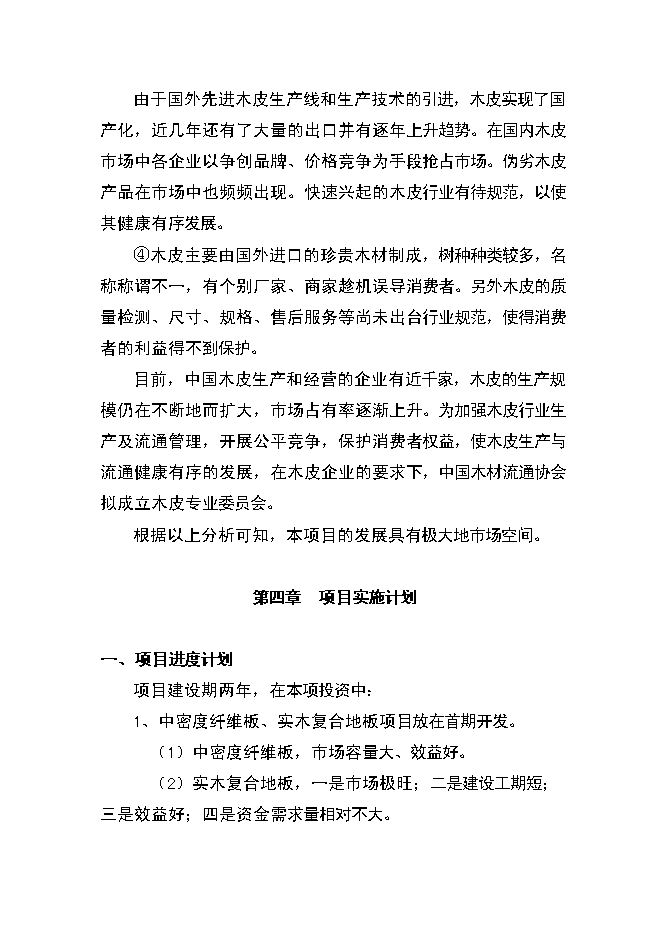 （終稿）人造板生產新增項目可行性投資論證建議書.doc（最終版）第12頁