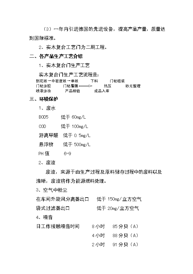 （終稿）人造板生產新增項目可行性投資論證建議書.doc（最終版）第13頁