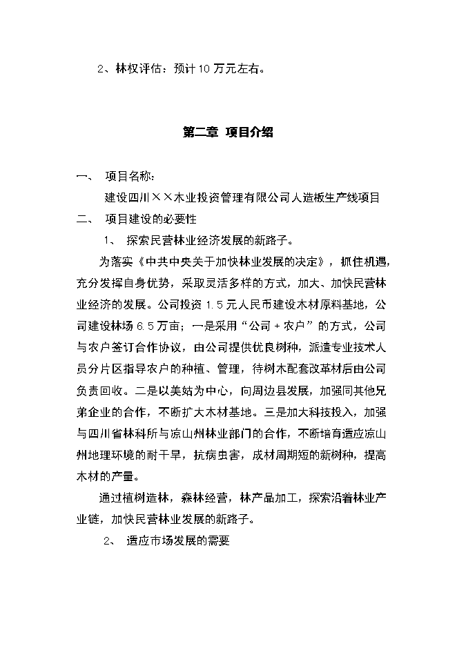 （終稿）人造板生產新增項目可行性投資論證建議書.doc（最終版）第2頁