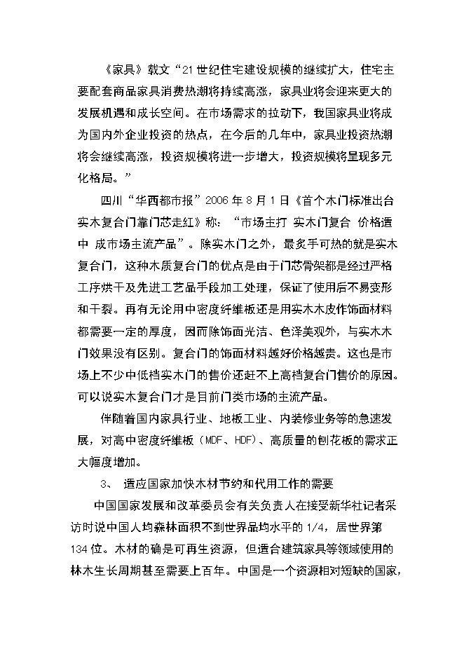 （終稿）人造板生產新增項目可行性投資論證建議書.doc（最終版）第3頁