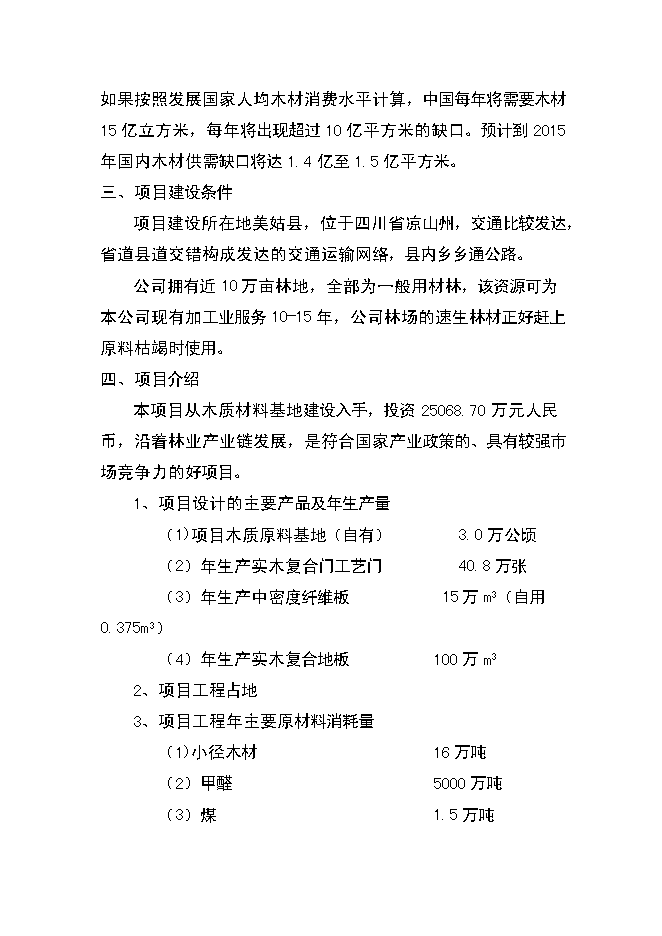 （終稿）人造板生產新增項目可行性投資論證建議書.doc（最終版）第4頁