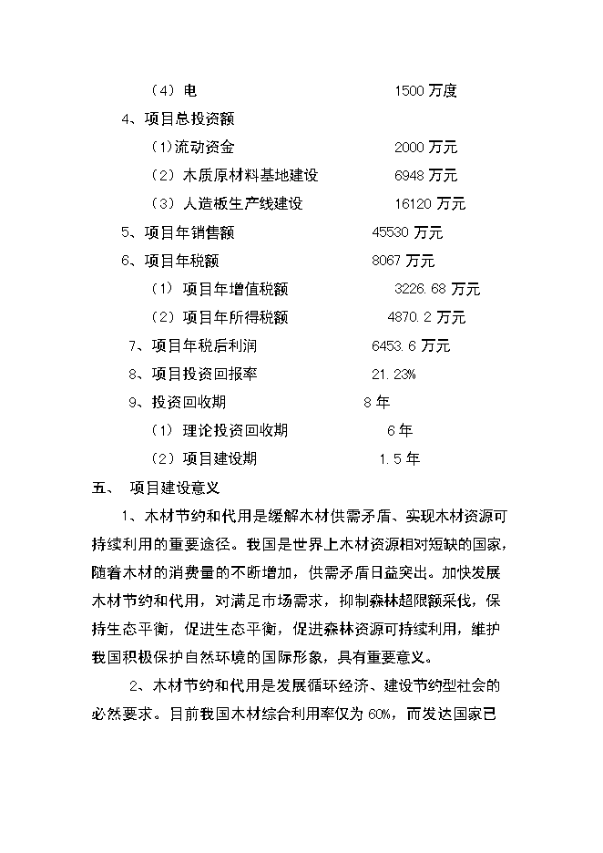 （終稿）人造板生產新增項目可行性投資論證建議書.doc（最終版）第5頁
