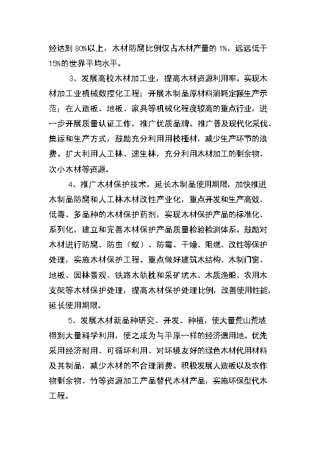（終稿）人造板生產新增項目可行性投資論證建議書.doc（最終版）第6頁