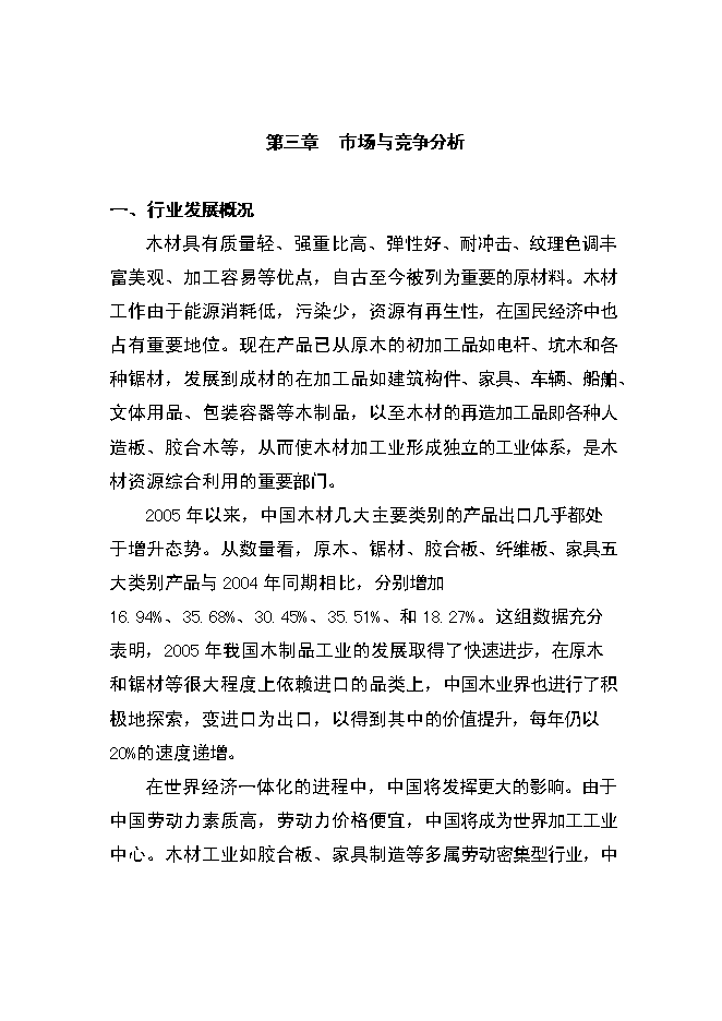 （終稿）人造板生產新增項目可行性投資論證建議書.doc（最終版）第7頁