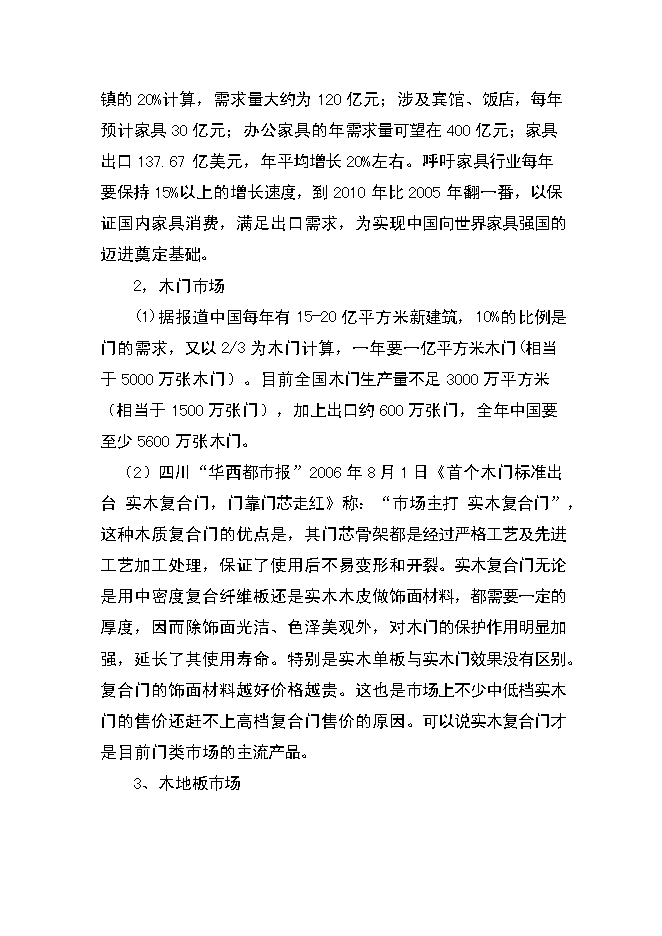 （終稿）人造板生產新增項目可行性投資論證建議書.doc（最終版）第9頁