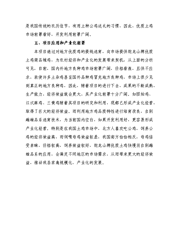 （終稿）優質土雞新品種培育與科技研發新增項目可行性投資論證建議書.doc（最終版）第12頁