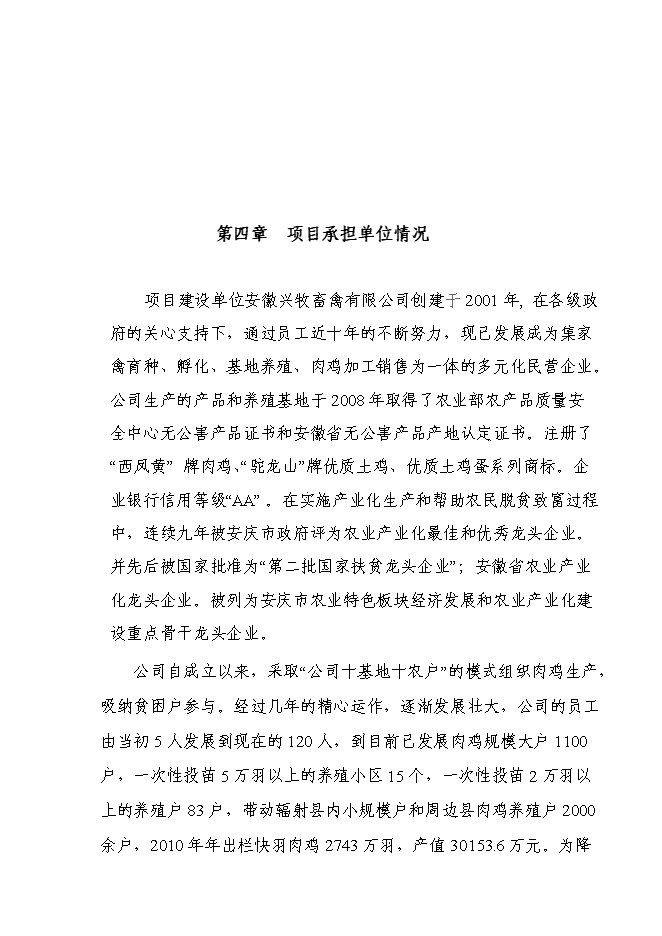 （終稿）優質土雞新品種培育與科技研發新增項目可行性投資論證建議書.doc（最終版）第13頁