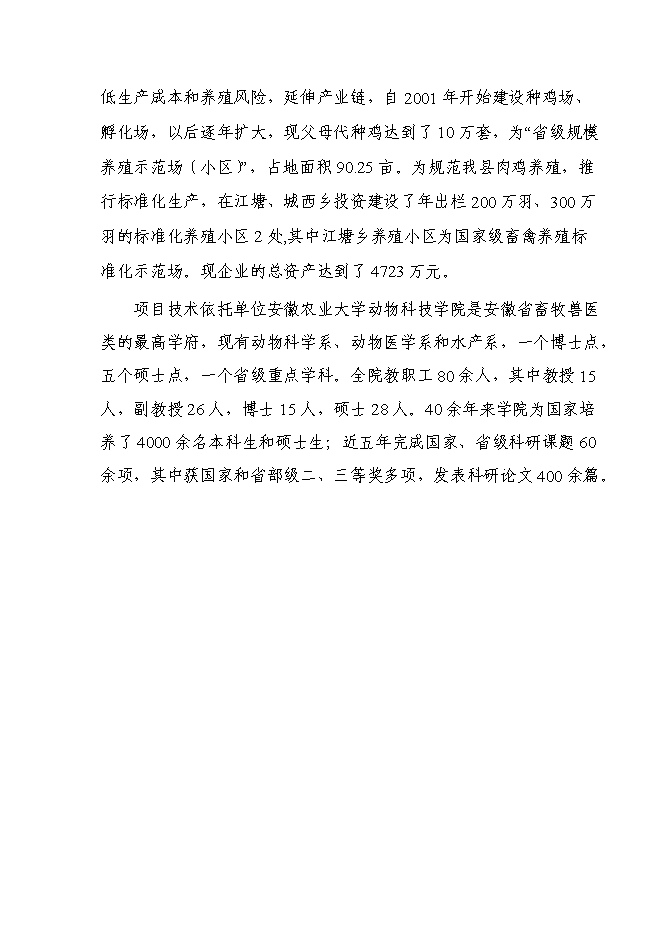 （終稿）優質土雞新品種培育與科技研發新增項目可行性投資論證建議書.doc（最終版）第14頁