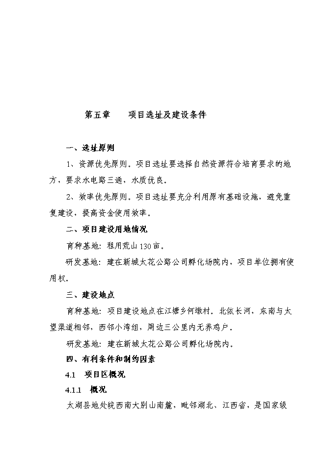 （終稿）優質土雞新品種培育與科技研發新增項目可行性投資論證建議書.doc（最終版）第15頁