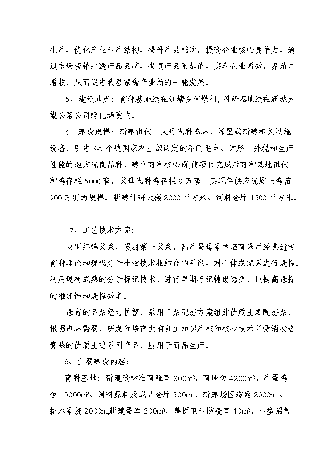 （終稿）優質土雞新品種培育與科技研發新增項目可行性投資論證建議書.doc（最終版）第2頁