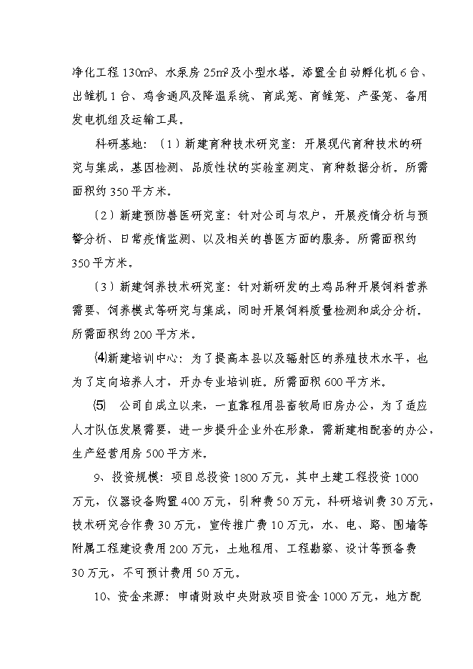 （終稿）優質土雞新品種培育與科技研發新增項目可行性投資論證建議書.doc（最終版）第3頁
