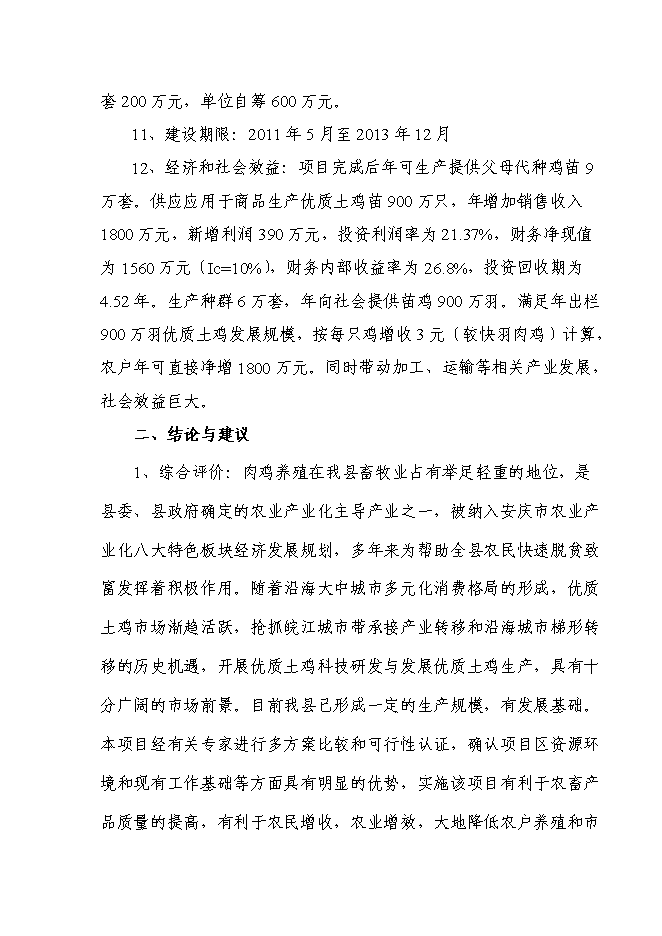（終稿）優質土雞新品種培育與科技研發新增項目可行性投資論證建議書.doc（最終版）第4頁