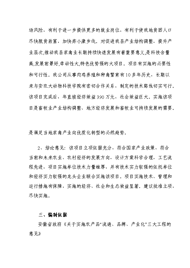 （終稿）優質土雞新品種培育與科技研發新增項目可行性投資論證建議書.doc（最終版）第5頁
