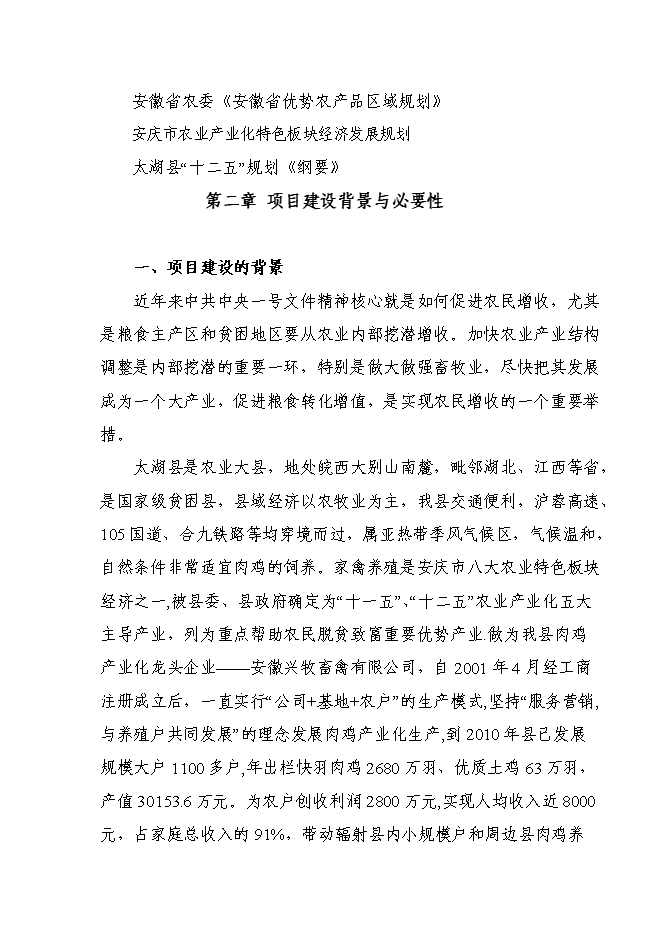 （終稿）優質土雞新品種培育與科技研發新增項目可行性投資論證建議書.doc（最終版）第6頁