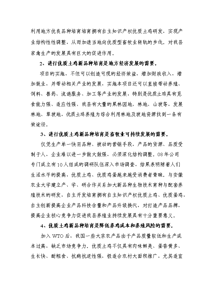 （終稿）優質土雞新品種培育與科技研發新增項目可行性投資論證建議書.doc（最終版）第8頁