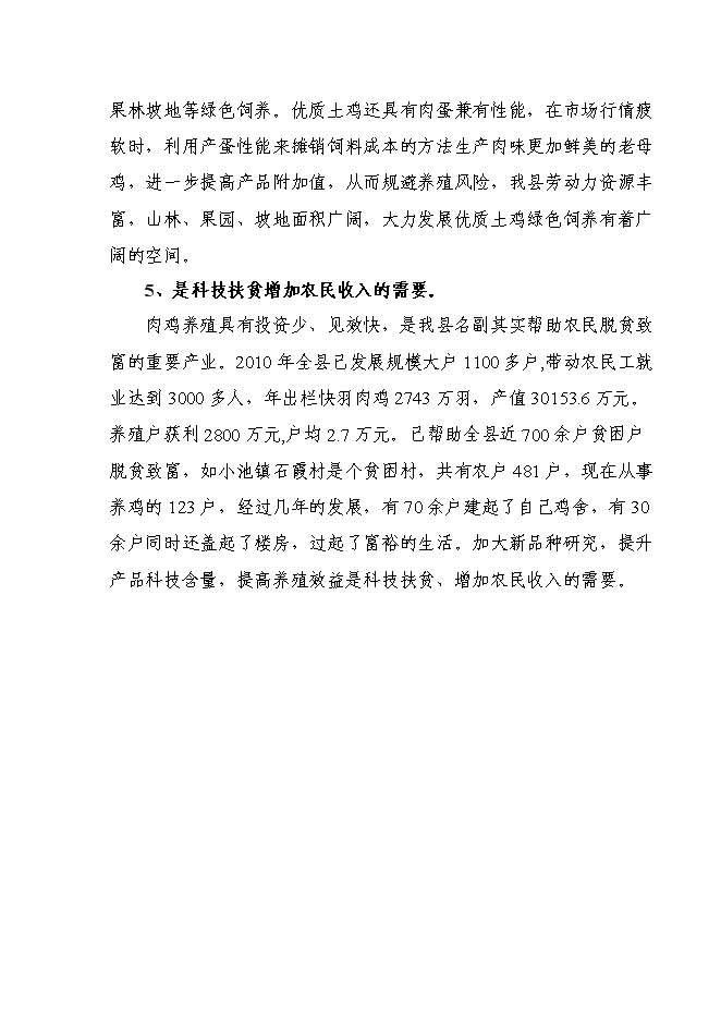（終稿）優質土雞新品種培育與科技研發新增項目可行性投資論證建議書.doc（最終版）第9頁
