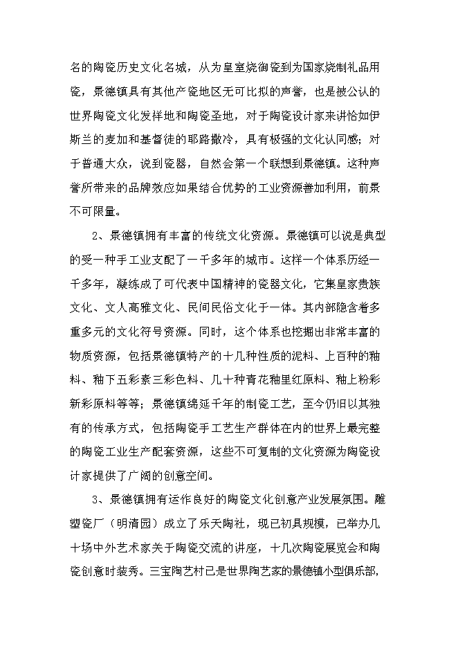（終稿）中國陶瓷設計創意產業園新增項目可行性投資論證建議書.doc（最終版）第13頁
