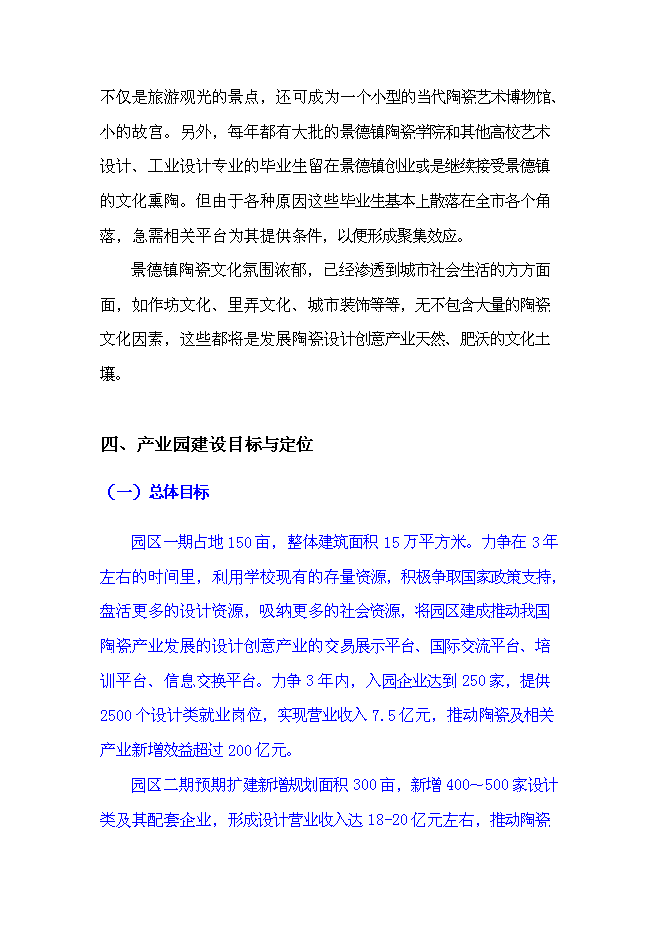 （終稿）中國陶瓷設計創意產業園新增項目可行性投資論證建議書.doc（最終版）第14頁