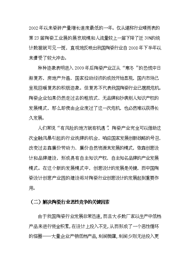 （終稿）中國陶瓷設計創意產業園新增項目可行性投資論證建議書.doc（最終版）第4頁