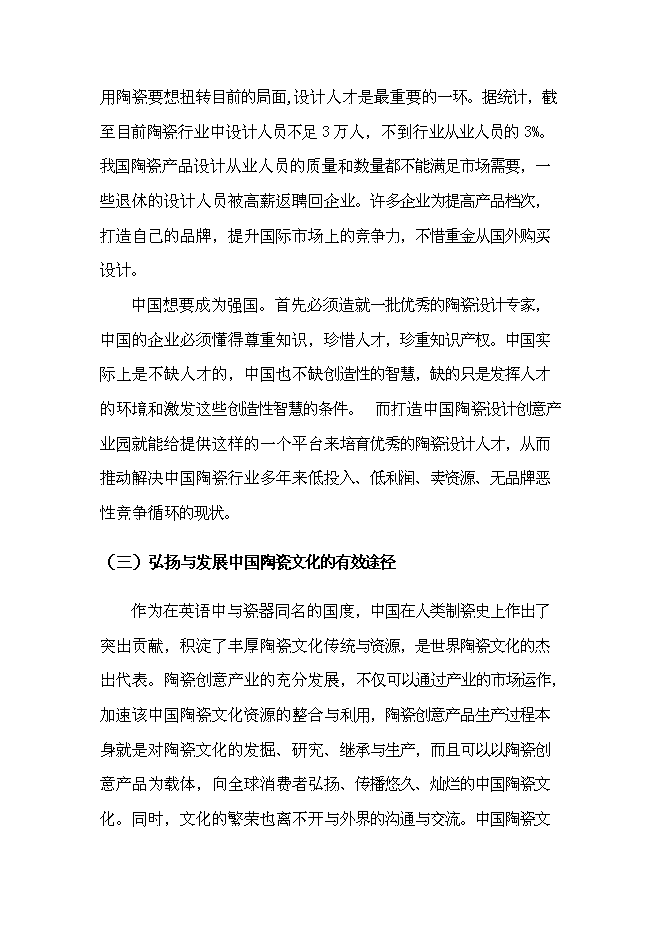 （終稿）中國陶瓷設計創意產業園新增項目可行性投資論證建議書.doc（最終版）第6頁