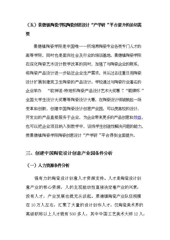 （終稿）中國陶瓷設計創意產業園新增項目可行性投資論證建議書.doc（最終版）第8頁