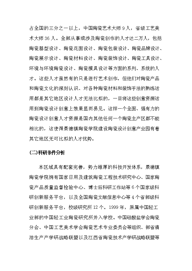 （終稿）中國陶瓷設計創意產業園新增項目可行性投資論證建議書.doc（最終版）第9頁
