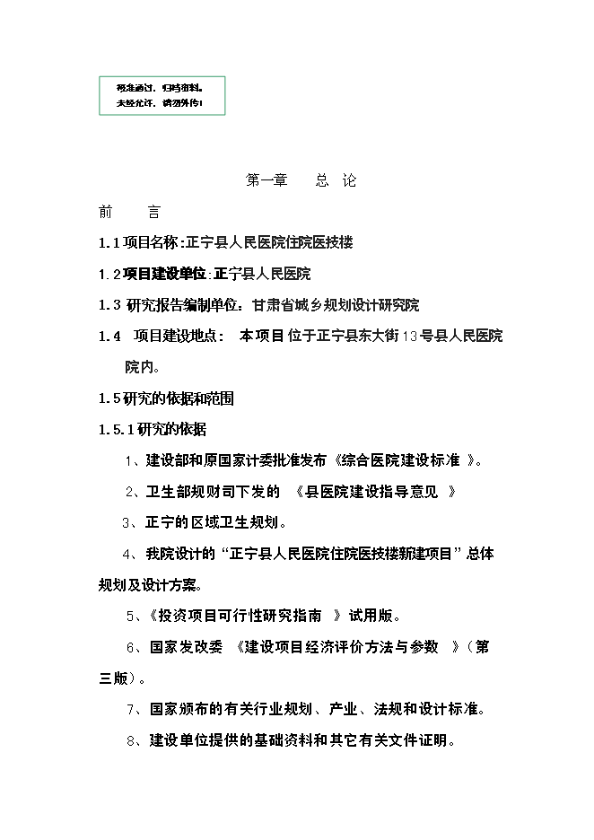（終稿）人民醫院住院醫技樓新增項目可行性投資論證建議書.doc（最終版）第1頁