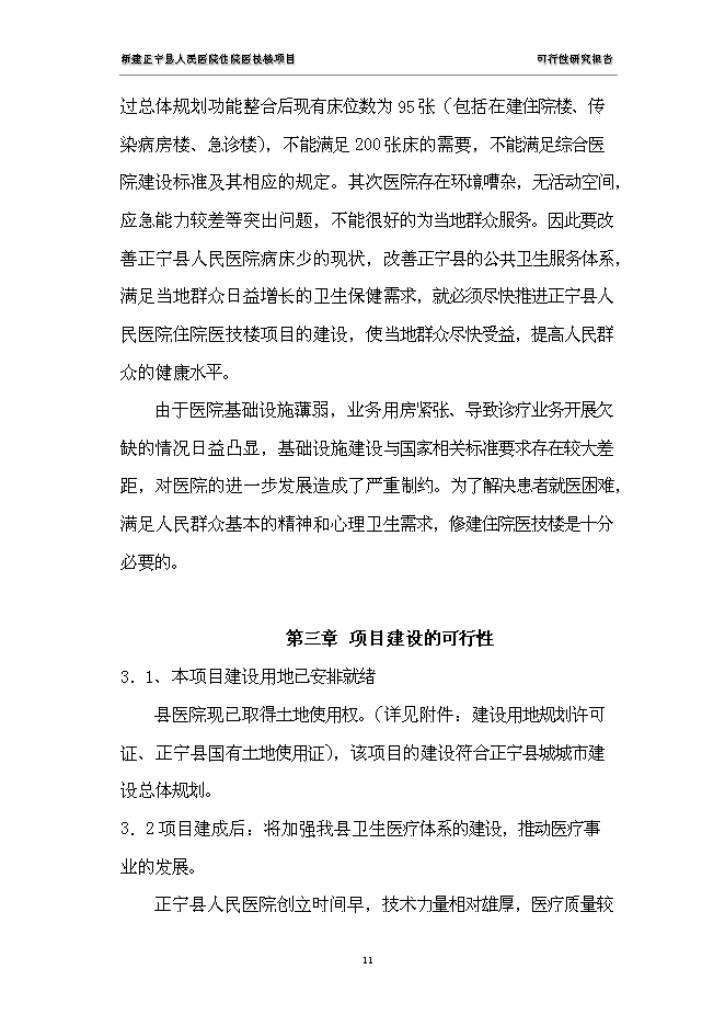（終稿）人民醫院住院醫技樓新增項目可行性投資論證建議書.doc（最終版）第11頁
