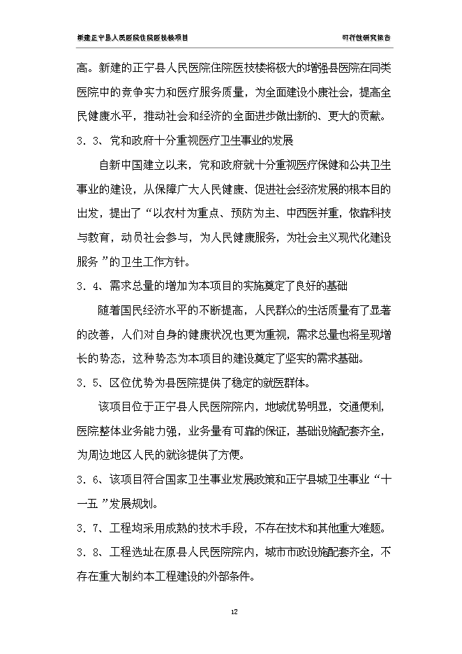 （終稿）人民醫院住院醫技樓新增項目可行性投資論證建議書.doc（最終版）第12頁