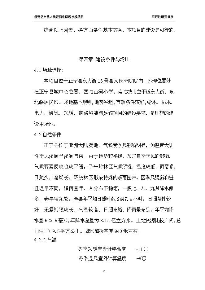 （終稿）人民醫院住院醫技樓新增項目可行性投資論證建議書.doc（最終版）第13頁