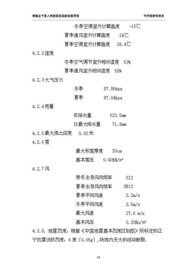 （終稿）人民醫院住院醫技樓新增項目可行性投資論證建議書.doc（最終版）第14頁