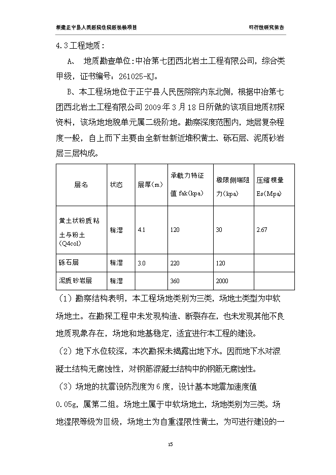 （終稿）人民醫院住院醫技樓新增項目可行性投資論證建議書.doc（最終版）第15頁