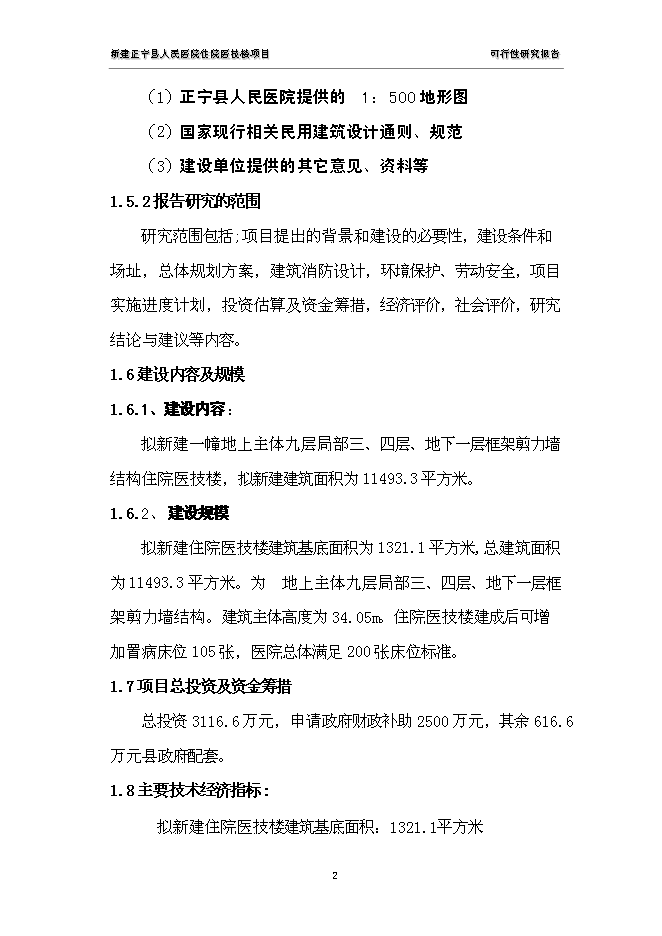 （終稿）人民醫院住院醫技樓新增項目可行性投資論證建議書.doc（最終版）第2頁