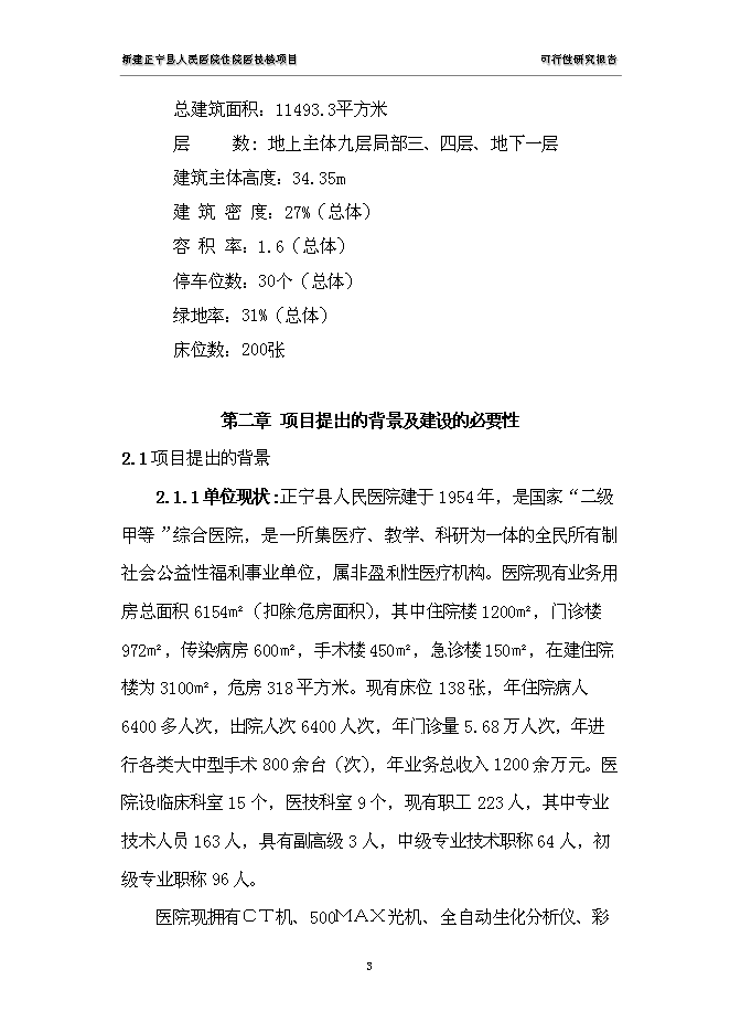 （終稿）人民醫院住院醫技樓新增項目可行性投資論證建議書.doc（最終版）第3頁