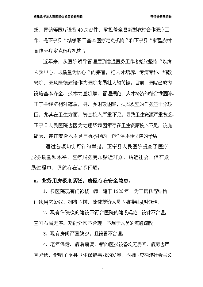 （終稿）人民醫院住院醫技樓新增項目可行性投資論證建議書.doc（最終版）第4頁