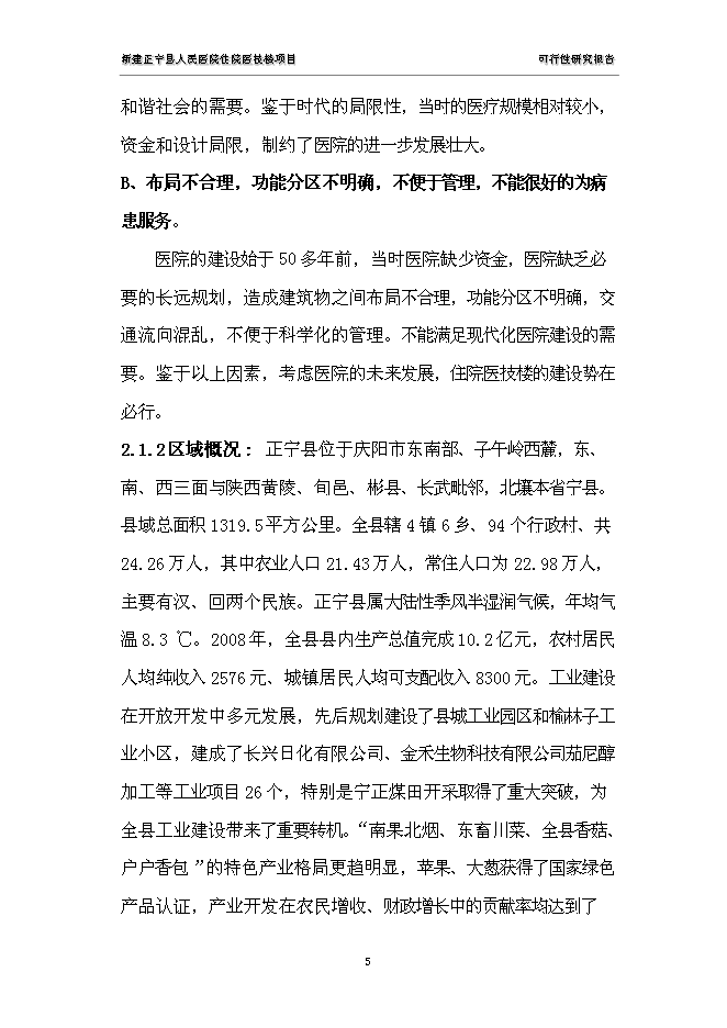 （終稿）人民醫院住院醫技樓新增項目可行性投資論證建議書.doc（最終版）第5頁