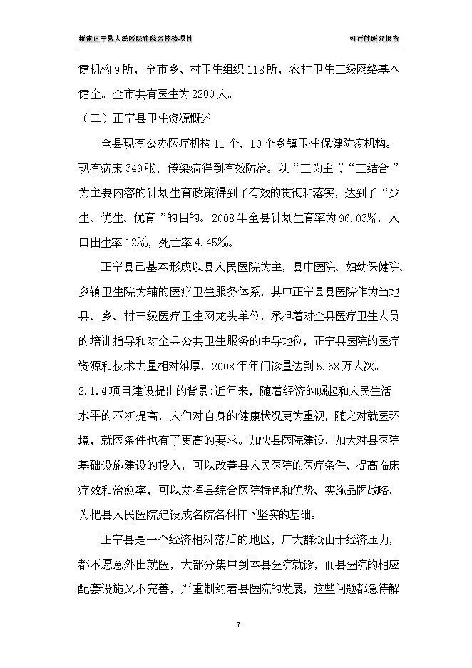 （終稿）人民醫院住院醫技樓新增項目可行性投資論證建議書.doc（最終版）第7頁