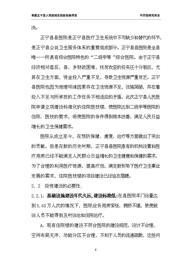 （終稿）人民醫院住院醫技樓新增項目可行性投資論證建議書.doc（最終版）第8頁