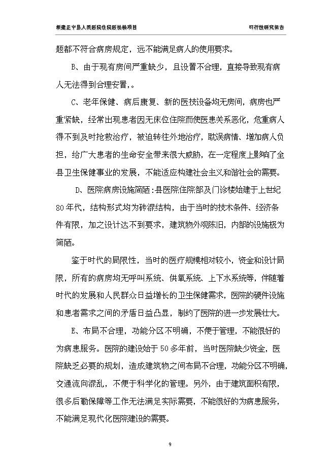 （終稿）人民醫院住院醫技樓新增項目可行性投資論證建議書.doc（最終版）第9頁