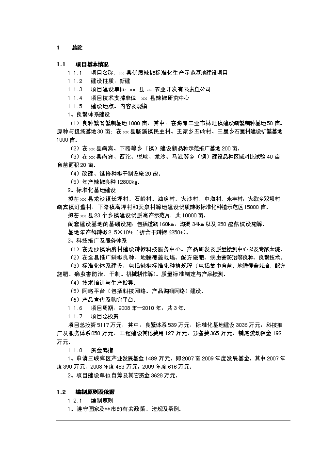 （終稿）優質辣椒標準化生產示范基地新增項目可行性投資論證建議書.doc（最終版）第1頁