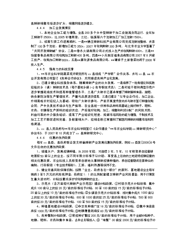 （終稿）優質辣椒標準化生產示范基地新增項目可行性投資論證建議書.doc（最終版）第10頁