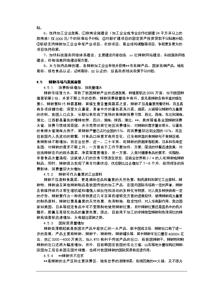 （終稿）優質辣椒標準化生產示范基地新增項目可行性投資論證建議書.doc（最終版）第11頁