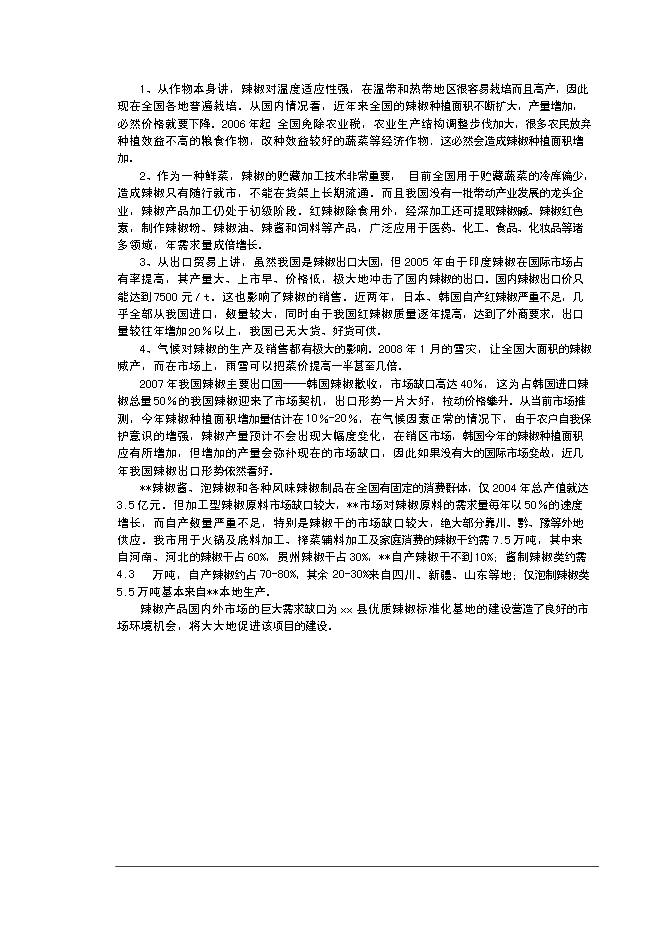 （終稿）優質辣椒標準化生產示范基地新增項目可行性投資論證建議書.doc（最終版）第13頁