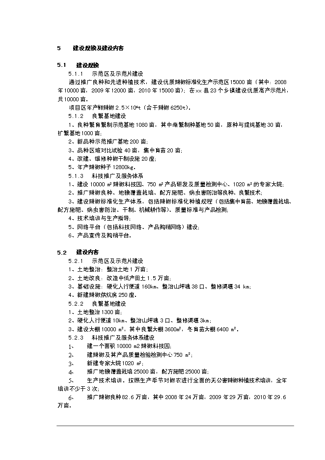 （終稿）優質辣椒標準化生產示范基地新增項目可行性投資論證建議書.doc（最終版）第14頁
