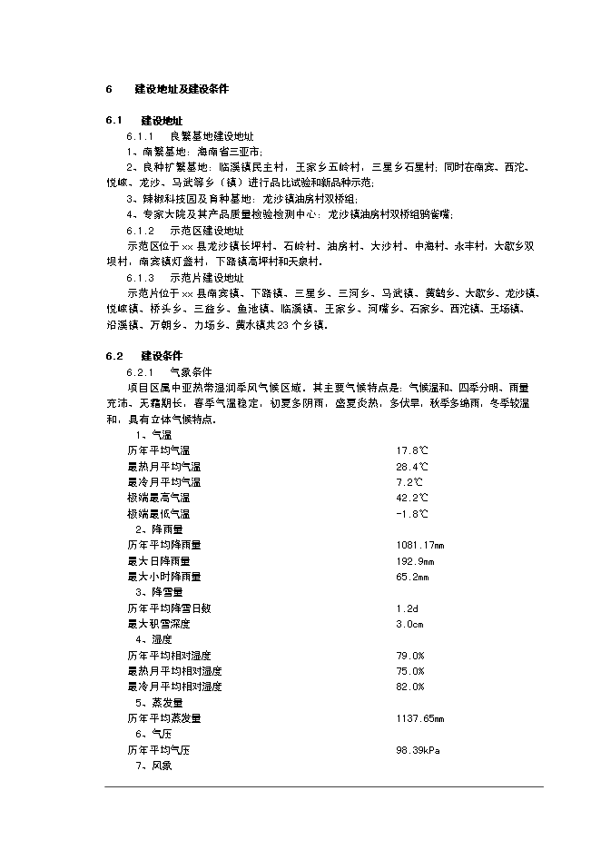 （終稿）優質辣椒標準化生產示范基地新增項目可行性投資論證建議書.doc（最終版）第15頁