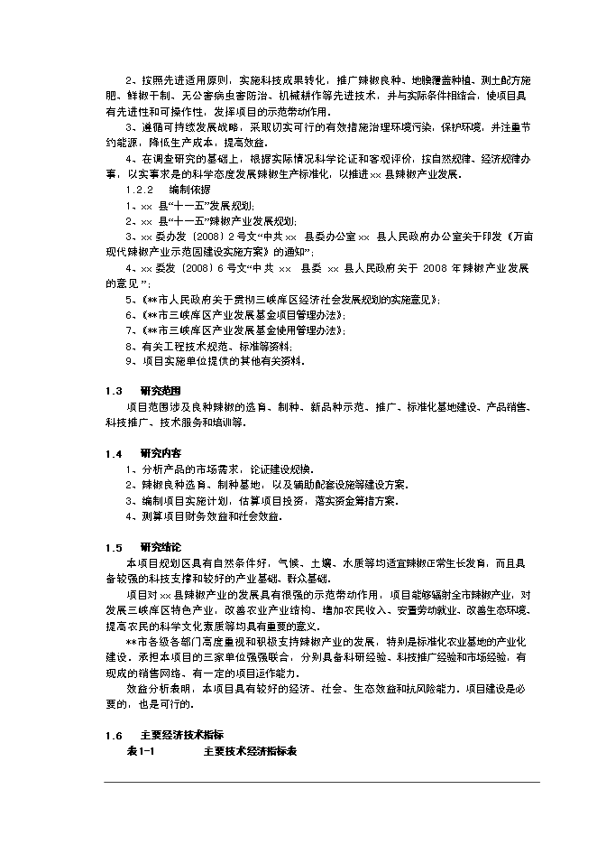 （終稿）優質辣椒標準化生產示范基地新增項目可行性投資論證建議書.doc（最終版）第2頁