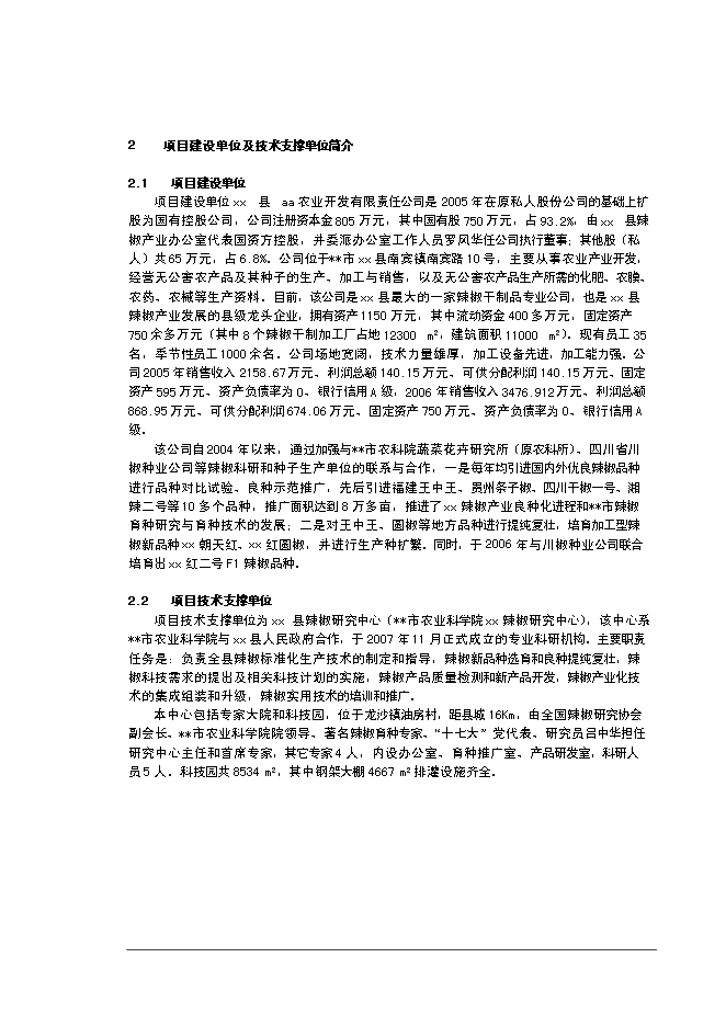 （終稿）優質辣椒標準化生產示范基地新增項目可行性投資論證建議書.doc（最終版）第4頁