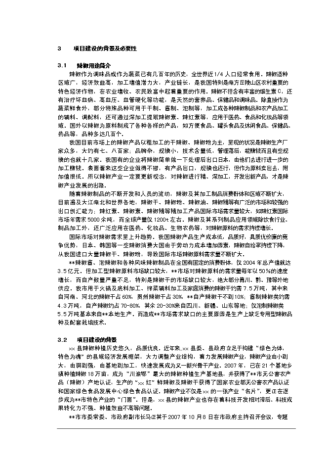 （終稿）優質辣椒標準化生產示范基地新增項目可行性投資論證建議書.doc（最終版）第5頁