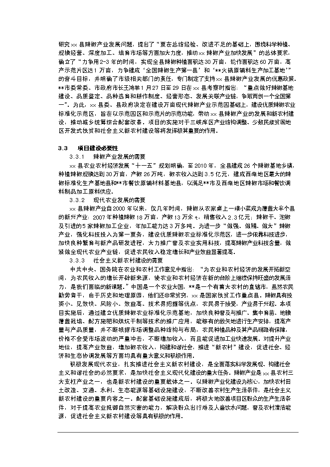 （終稿）優質辣椒標準化生產示范基地新增項目可行性投資論證建議書.doc（最終版）第6頁